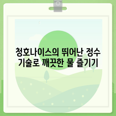 청호나이스 얼음정수기 렌탈에서 느낀 혜택의 폭풍