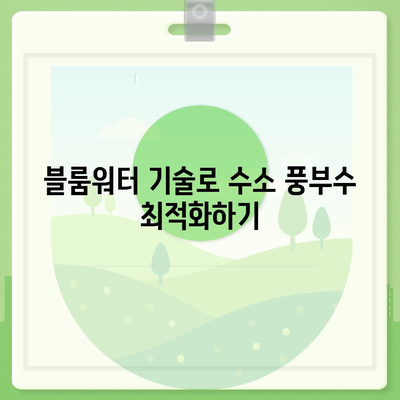 블룸워터 기술 | 수소 풍부수의 놀라운 이점