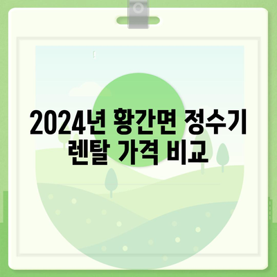 충청북도 영동군 황간면 정수기 렌탈 | 가격비교 | 필터 | 순위 | 냉온수 | 렌트 | 추천 | 직수 | 얼음 | 2024후기