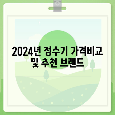 부산시 사하구 다대2동 정수기 렌탈 | 가격비교 | 필터 | 순위 | 냉온수 | 렌트 | 추천 | 직수 | 얼음 | 2024후기