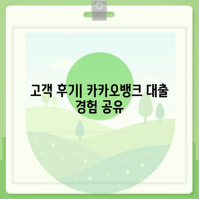 카카오뱅크 주택담보대출 갈아타기