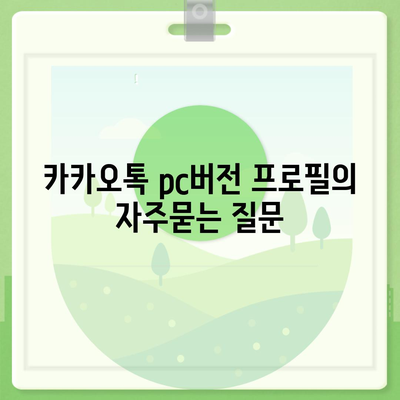 카카오톡 pc버전 프로필