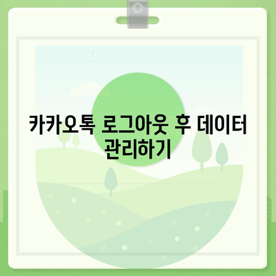 아이패드 모바일 카카오톡 로그아웃하는 2가지 방법