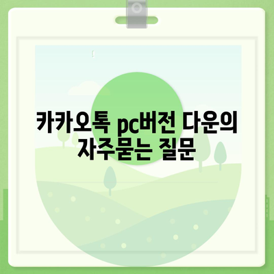 카카오톡 pc버전 다운