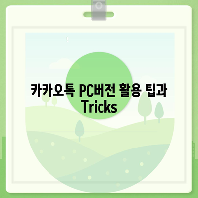 카카오톡 pc버전