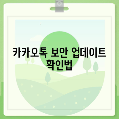 카카오톡 pc버전 보안설정