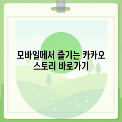 카카오 스토리 바로가기