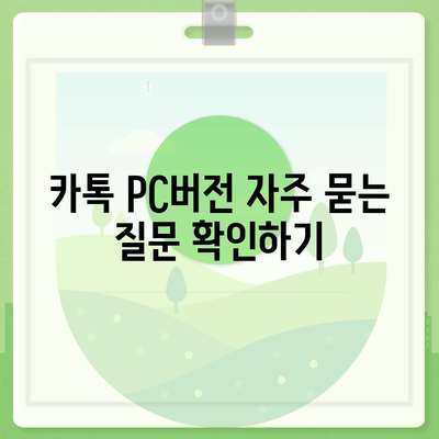 카톡 pc버전 다운로드방법