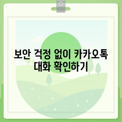 카카오톡 pc버전 대화읽기