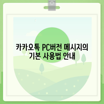 카카오톡 pc버전 메시지