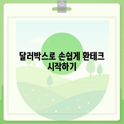 카카오뱅크 달러박스와 환테크 활용