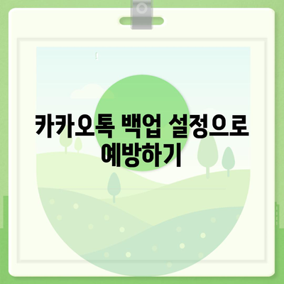 카카오톡 삭제 복구를 손쉽게 알아보자