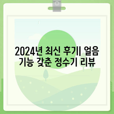 부산시 연제구 거제4동 정수기 렌탈 | 가격비교 | 필터 | 순위 | 냉온수 | 렌트 | 추천 | 직수 | 얼음 | 2024후기