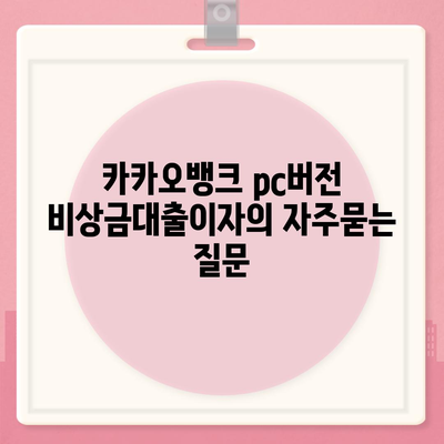 카카오뱅크 pc버전 비상금대출이자