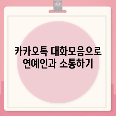 카카오톡 대화모음