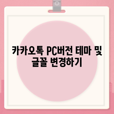 카카오톡 pc버전 설정