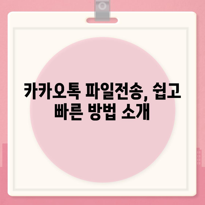 카카오톡 파일전송