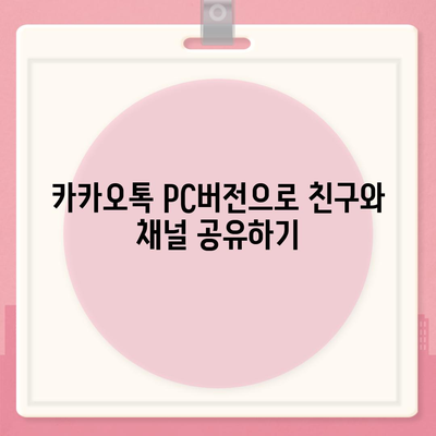 카카오톡 pc버전 채널