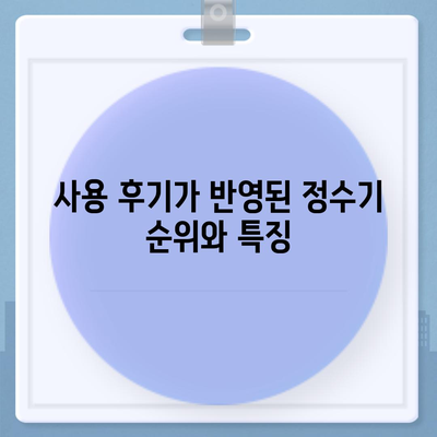 충청남도 보령시 미산면 정수기 렌탈 | 가격비교 | 필터 | 순위 | 냉온수 | 렌트 | 추천 | 직수 | 얼음 | 2024후기