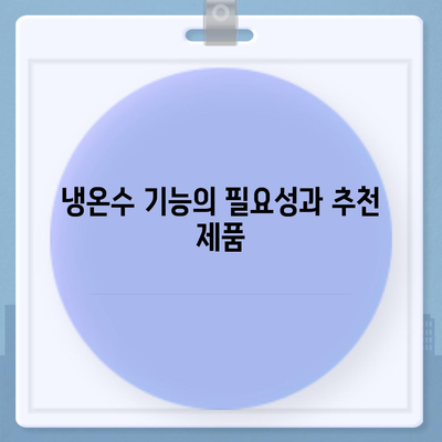 부산시 서구 남부민2동 정수기 렌탈 | 가격비교 | 필터 | 순위 | 냉온수 | 렌트 | 추천 | 직수 | 얼음 | 2024후기