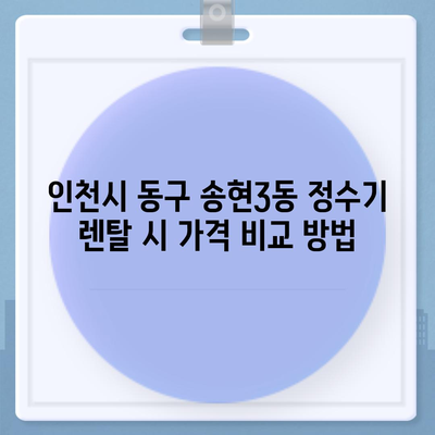 인천시 동구 송현3동 정수기 렌탈 | 가격비교 | 필터 | 순위 | 냉온수 | 렌트 | 추천 | 직수 | 얼음 | 2024후기