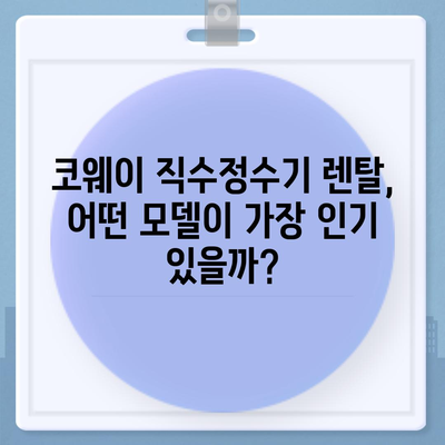 코웨이 직수정수기 렌탈 | 가격 비교와 설치 꿀팁