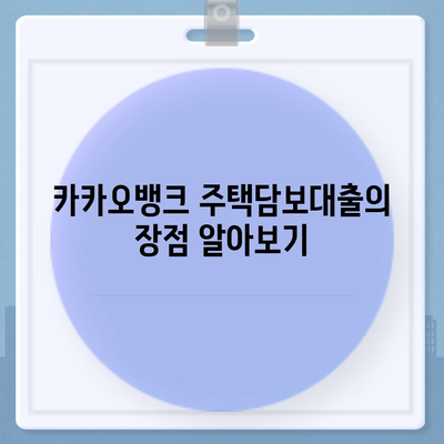 카카오뱅크 주택담보대출 갈아타기