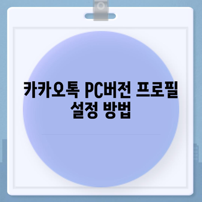 카카오톡 pc버전 프로필