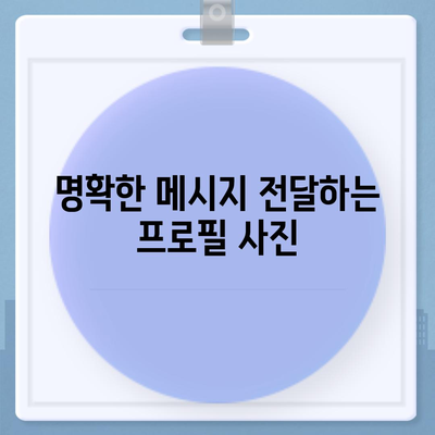 카카오톡 프로필 사진으로 개성 돋보이기