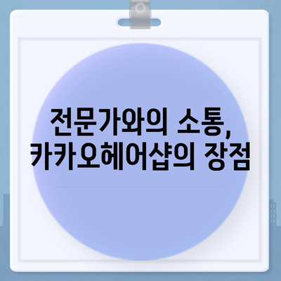 카카오헤어샵