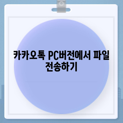 카카오톡 pc버전