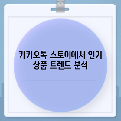 카카오톡 스토어