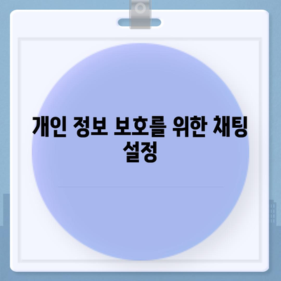 카카오톡 보안