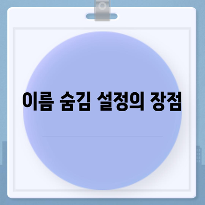 아이폰 카카오톡 미리보기 알림에서 이름 숨김 설정