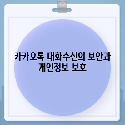 카카오톡 대화수신