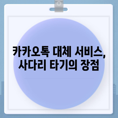 카카오톡 돈 뿌리기 종료? 사다리 타기, N 빵 대안 소개