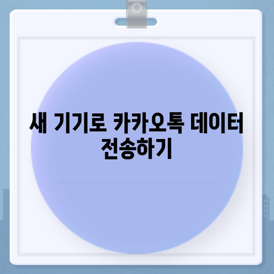 카카오톡 데이터 새 기기로 이동의 모든 것