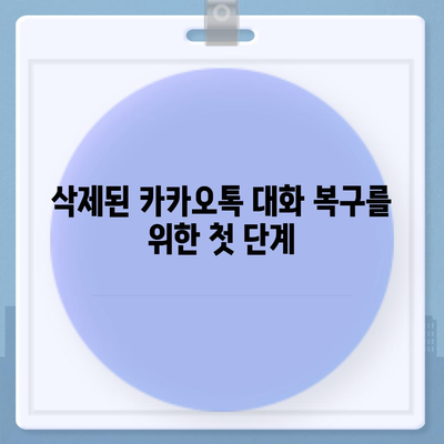 카카오톡 삭제 후 신속한 데이터 복구 방법