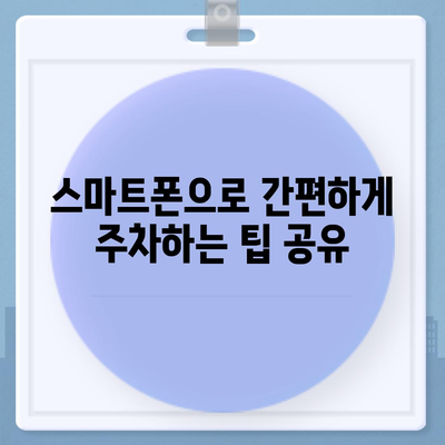 현대백화점 주차 어려울 때, 카카오 내비와 카카오 T로 쉽게 주차하세요!