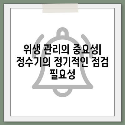 직수 정수기의 위생을 보장하는 살균 기술