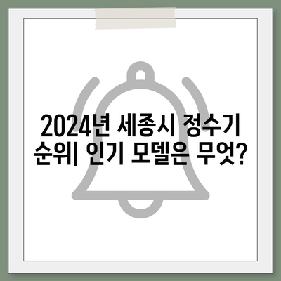 세종시 세종특별자치시 연기면 정수기 렌탈 | 가격비교 | 필터 | 순위 | 냉온수 | 렌트 | 추천 | 직수 | 얼음 | 2024후기