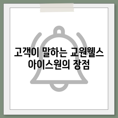 교원웰스 아이스원 얼음정수기렌탈 피드백 | 품질 보증이라 불리는 추천