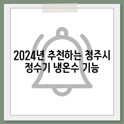 충청북도 청주시 서원구 사직1동 정수기 렌탈 | 가격비교 | 필터 | 순위 | 냉온수 | 렌트 | 추천 | 직수 | 얼음 | 2024후기