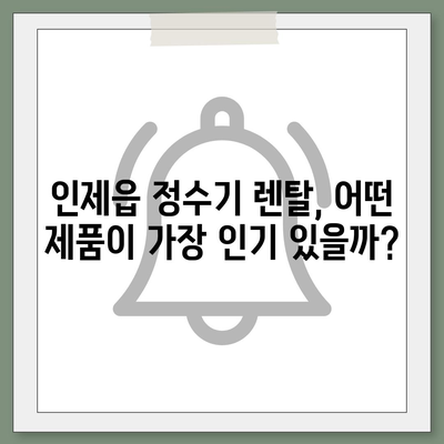 강원도 인제군 인제읍 정수기 렌탈 | 가격비교 | 필터 | 순위 | 냉온수 | 렌트 | 추천 | 직수 | 얼음 | 2024후기