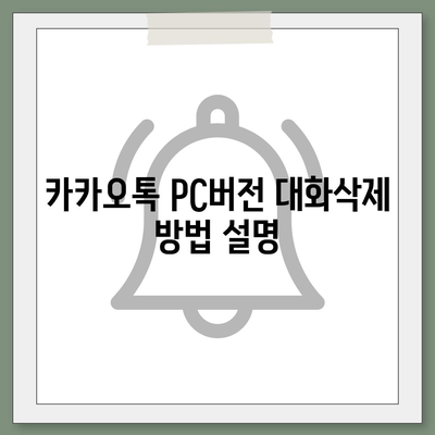 카카오톡 pc버전 대화삭제