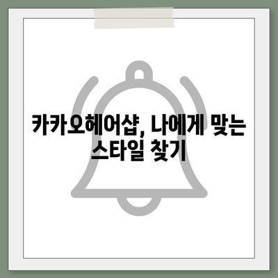 카카오헤어샵