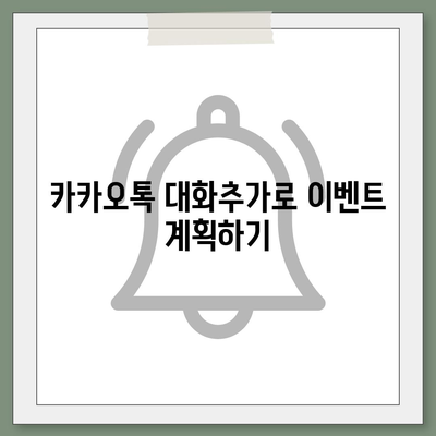 카카오톡 대화추가