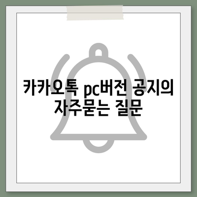 카카오톡 pc버전 공지