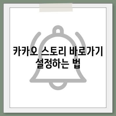 카카오 스토리 바로가기