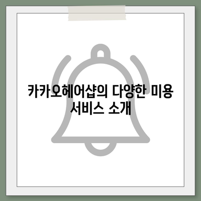 카카오헤어샵